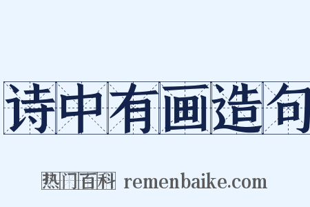 诗中有画造句是什么意思的图片